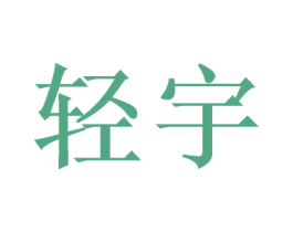 轻宇 第25类服装鞋帽商标图样