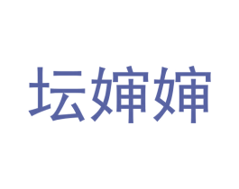 坛婶婶 第29类食品商标图样