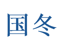国冬 第21类厨房洁具商标图样