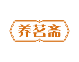养茗斋 第29类食品商标图样