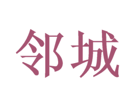 邻城 第10类医疗器械商标图样
