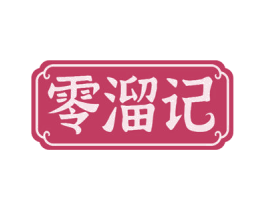 零溜记 第30类小食配料商标图样