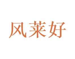 风莱好 第35类广告贸易商标图样