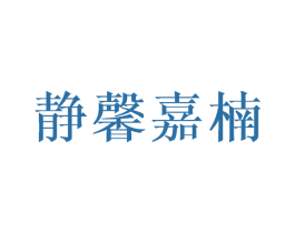 静馨嘉楠 第25类服装鞋帽商标图样