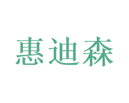 惠迪森 第8类手工器械商标图样