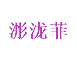 浵泷菲 第25类服装鞋帽商标图样