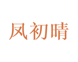凤初晴 第25类服装鞋帽商标图样