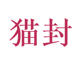 猫封 第25类服装鞋帽商标图样