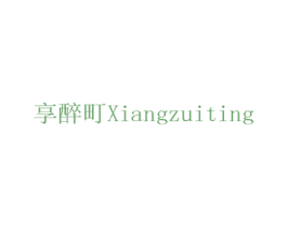 享醉町 第33类酒商标图样