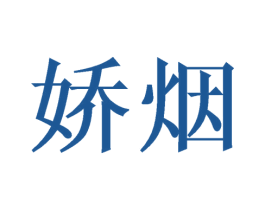 娇烟 第9类科学仪器商标图样