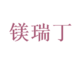 镁瑞丁 第16类办公工具商标图样