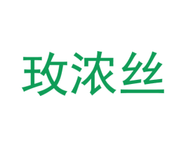 玫浓丝 第25类服装鞋帽商标图样