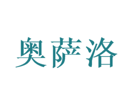 奥萨洛 第8类手工器械商标图样