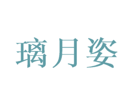 璃月姿 第18类皮革箱包商标图样