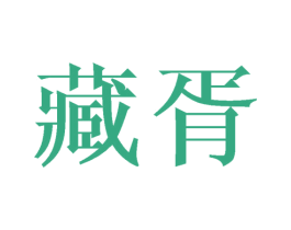 藏胥 第9类科学仪器商标图样