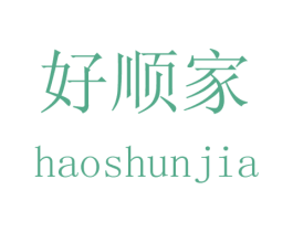 好顺家 第16类办公工具商标图样
