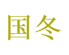 国冬 第16类办公工具商标图样
