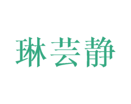 琳芸静 第25类服装鞋帽商标图样