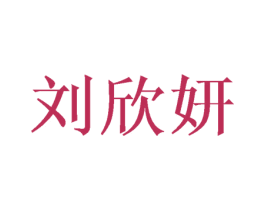 刘欣妍 第25类服装鞋帽商标图样