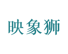 映象狮 第21类厨房洁具商标图样