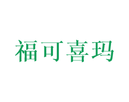福可喜玛 第16类办公工具商标图样