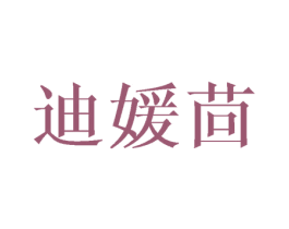 迪媛茴 第18类皮革箱包商标图样