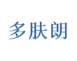 多肤朗 第42类技术服务商标图样
