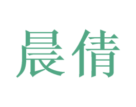 晨倩 第21类厨房洁具商标图样