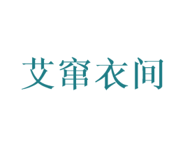 艾窜衣间 第25类服装鞋帽商标图样