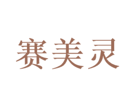 赛美灵 第7类机械设备商标图样