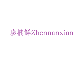 珍楠鲜 第30类小食配料商标图样