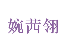婉茜翎 第24类布料床单商标图样