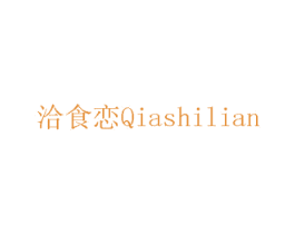洽食恋 第29类食品商标图样