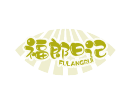 福郎日记 第30类小食配料商标图样