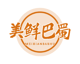 美鲜巴蜀 第30类小食配料商标图样
