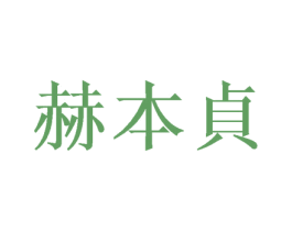 赫本贞 第42类技术服务商标图样