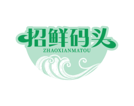 招鲜码头 第30类小食配料商标图样