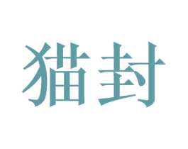 猫封 第9类科学仪器商标图样