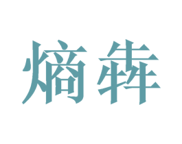 熵犇 第21类厨房洁具商标图样