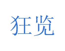狂览 第30类小食配料商标图样