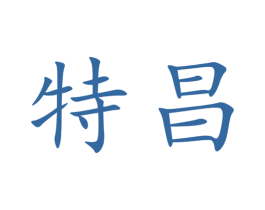 特昌 第4类燃料油脂商标图样