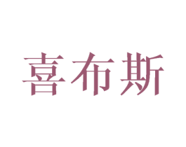 喜布斯 第38类通讯传媒商标图样