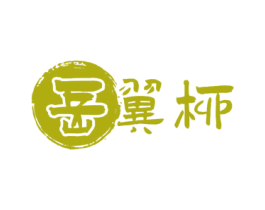 岳翼柳 第29类食品商标图样