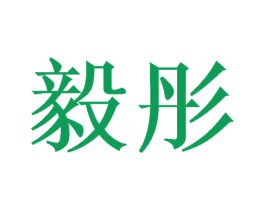 毅彤 第10类医疗器械商标图样