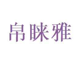 帛睐雅 第9类科学仪器商标图样