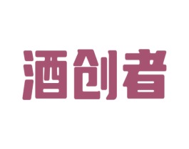 酒创者 第35类广告贸易商标图样