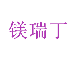 镁瑞丁 第40类材料处理商标图样