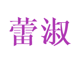 蕾淑 第9类科学仪器商标图样