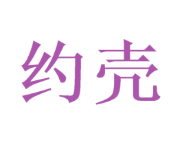 约壳 第21类厨房洁具商标图样