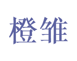 橙雏 第16类办公工具商标图样